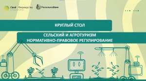 Круглый стол «Сельский и агротуризм – нормативно-правовое регулирование»