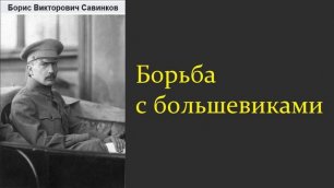 Борис Савинков. Борьба с большевиками. Аудиокнига.