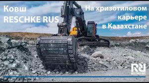 Ковш Reschke Rus на хризотиловом карьере в Казахстане