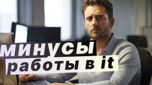 МИНУСЫ работы в it Чем может не понравится работа тестировщиком