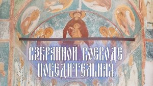 Взбра́нной Воево́де победи́тельная!