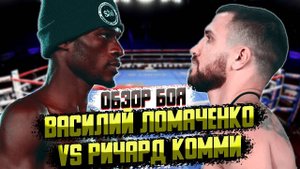 Бокс. Обзор боя Василий Ломаченко - Ричард Комми