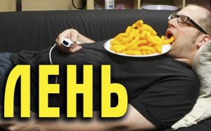 Всемирный день лени! Шуточное и интересное поздравление!.mp4