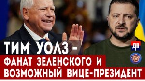Тим Уолз - Фанат Зеленского и возможный вице-президент | Джимми Дор