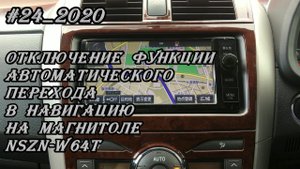 #24_2020 NSZN-W64T отключение функции автоматического перехода в навигацию на магнитоле