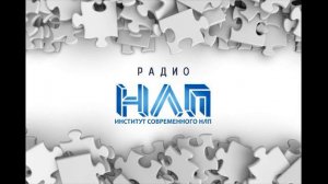 РАДИО НЛП   Новый Код НЛП