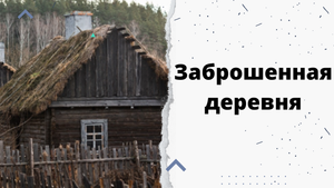 Заброшенная деревня.