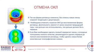ОРТО-к индуцированный роговичный астигматизм –  Андриенко Гульнара Владимировна