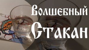 Техника "Волшебный стакан"