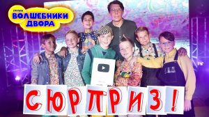 Волшебники двора - вручение Серебряной кнопки YouTube