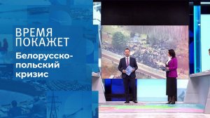 Белорусско-польский кризис. Время покажет. Выпуск от 12.11.2021