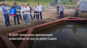 В ДНР запустили временный водозабор из русла реки Садки
