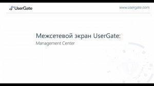 Технический обзор UserGate Management Center