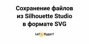 Сохранение макетов из Silhouette studio в svg