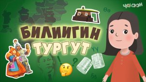 Билиигин тургут 1
