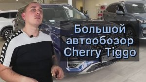 Большой обзор на Chery Tiggo 4, 7 pro и 8 pro