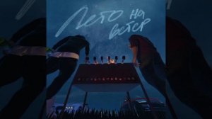 Гуф, Кравц - Лето на ветер (2020)