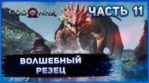 №11 ☻ God of War на ПК. ВОЛШЕБНЫЙ РЕЗЕЦ..mp4