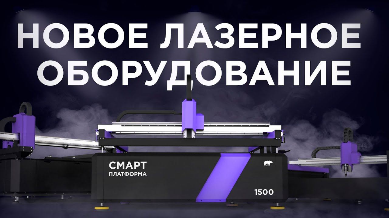Анонс. Новые разработки на базе лазерных станков.