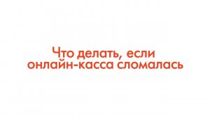 Что делать, если онлайн-касса сломалась