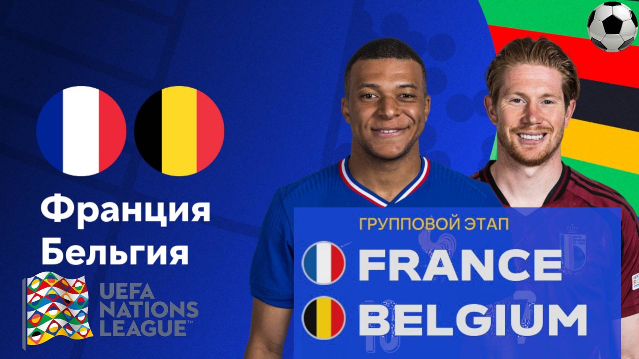 Футбол. Франция - Бельгия. Лига наций. Групповой этап. France - Belgium. Uefa Nations League.