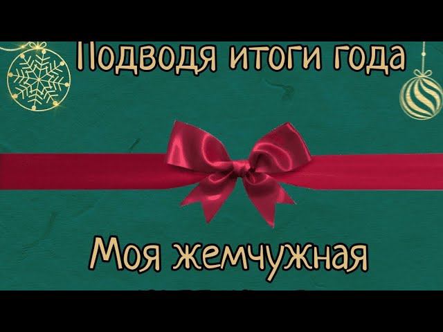 Моя жемчужная коллекция. Подводя итоги года. смотреть онлайн