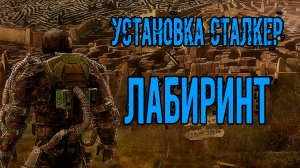 установка модификации сталкер ЛАБИРИНТ