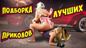 КУРЬЕЗНЫЕ СЛУЧАИ, ПОДБОРКА ПРИКОЛОВ, ЛУЧШИЕ ПРИКОЛЫ, СМЕШНЫЕ ВИДЕО, самые лучшие моменты.