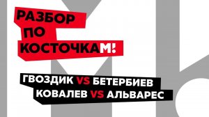 Разбор по косточкам #3 – Ковалев против Канело, Гвоздик против Бетербиева