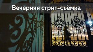 Вечерняя стрит-съёмка