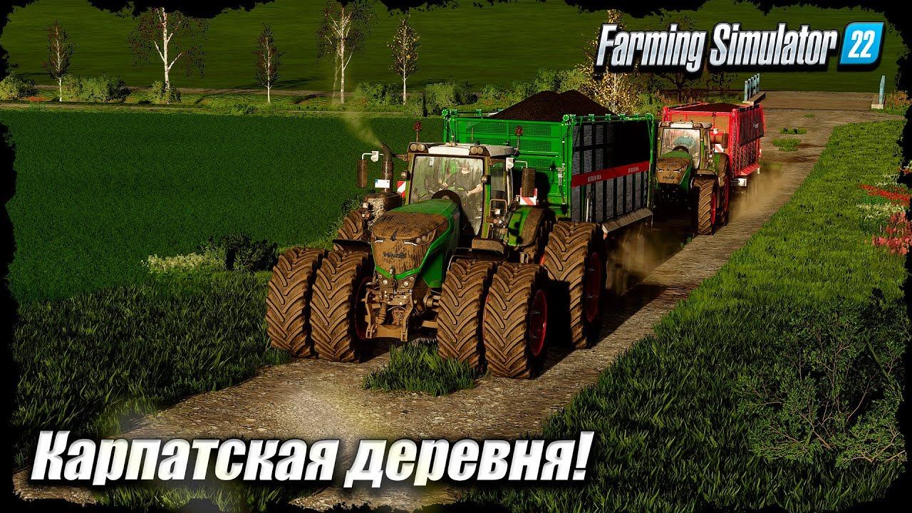 FS-22 | Карпатская Деревня. Зима, силос, урожай   ️️✔️