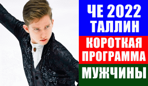 ЧЕ 2022 по фигурному катанию. Таллин. Мужчины. Короткая программа.