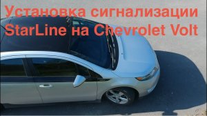 установка автосигнализации на Chevrolet Volt.mp4