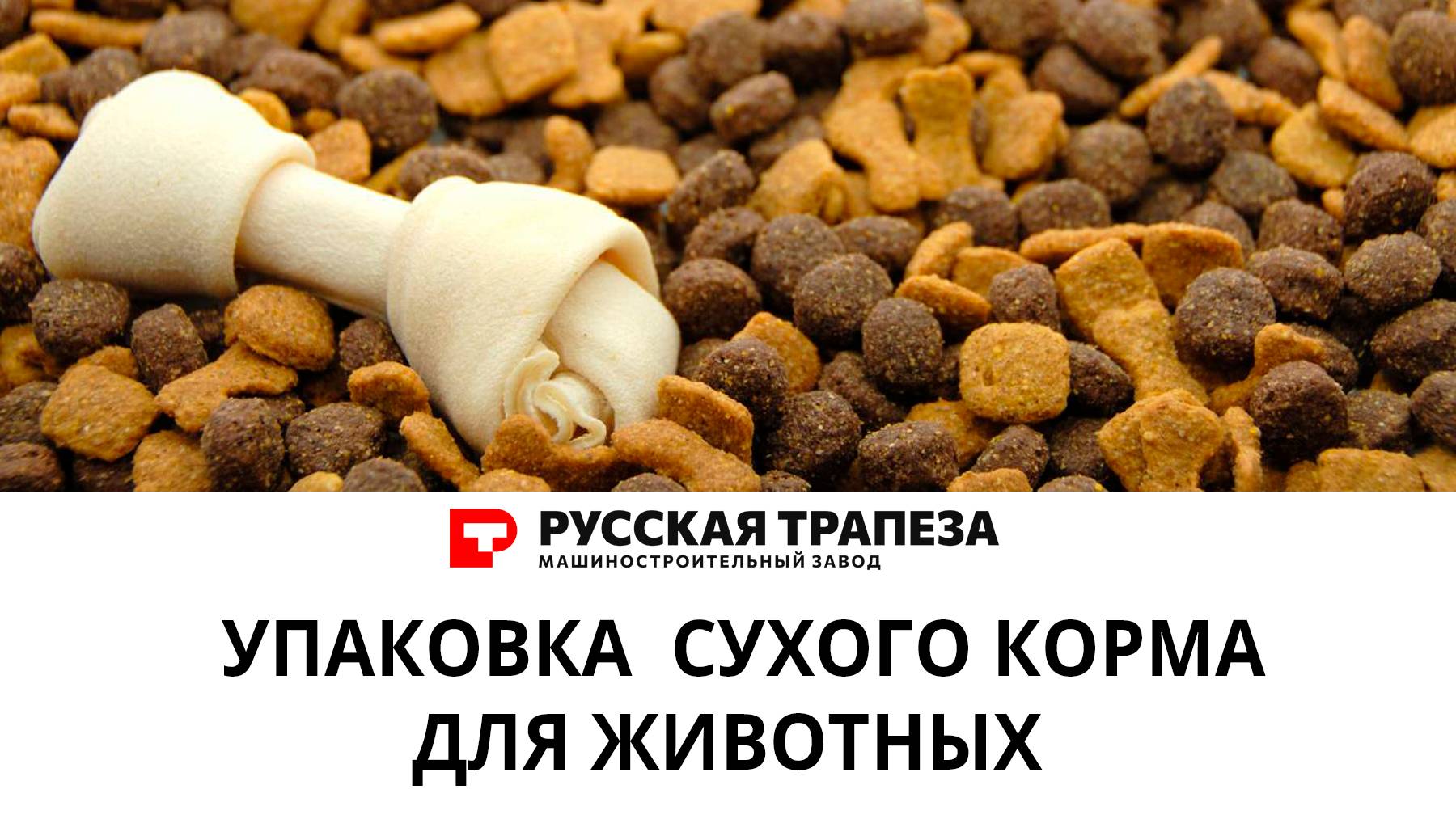 Упаковка сухих кормов для животных.