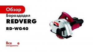 Ручной штроборез с пылесосом RedVerg RD WG40  видео о работе бороздоделом с алмазным диском