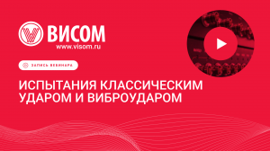 Испытания классическим ударом и виброударом — вебинар для инженеров от «Висом»