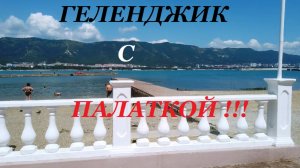 Обзор пляжей курорта Геленджик. Эллинги.