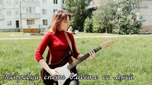 ВИКТОР ЦОЙ - ПОПРОБУЙ СПЕТЬ ВМЕСТЕ СО МНОЙ (cover by Tanisea)