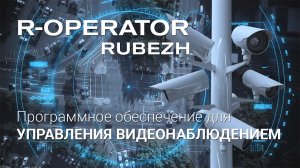 R-OPERATOR: программное обеспечение для управления видеонаблюдением