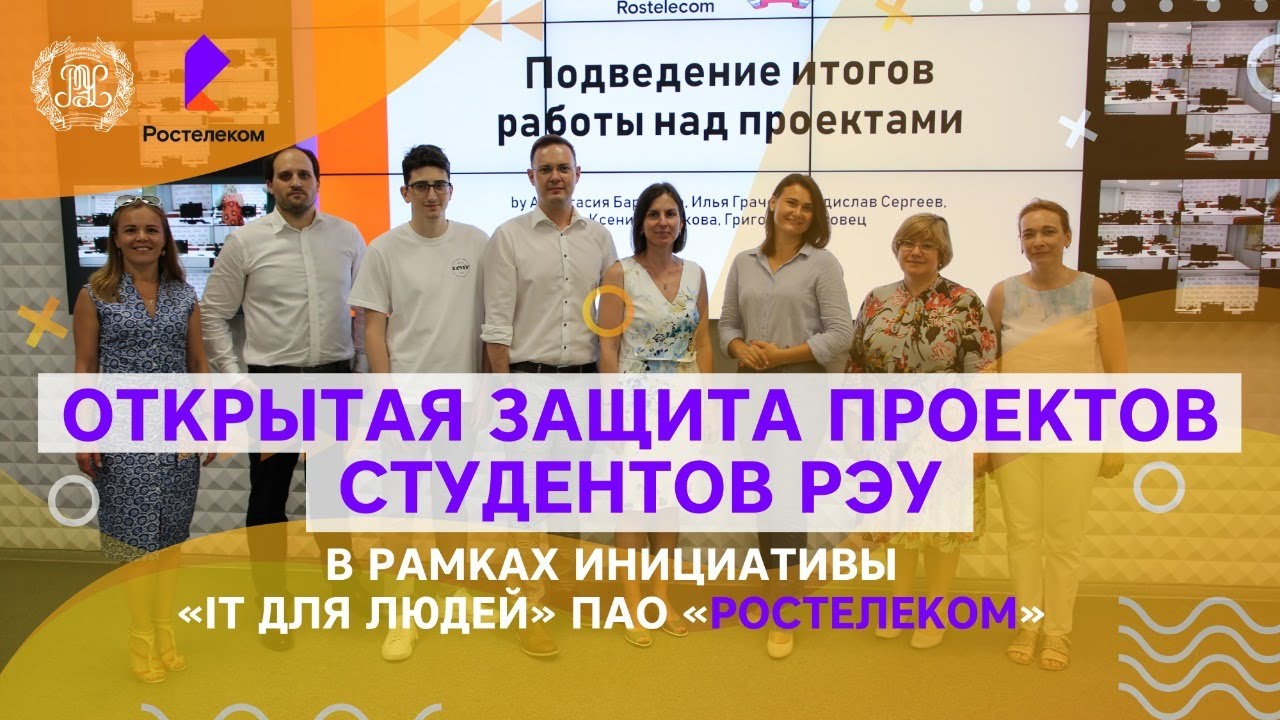 Плехановцы защитили проекты для ПАО Ростелеком