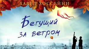 «БЕГУЩИЙ ЗА ВЕТРОМ» Халед Хоссейни | #аудиокнига фрагмент