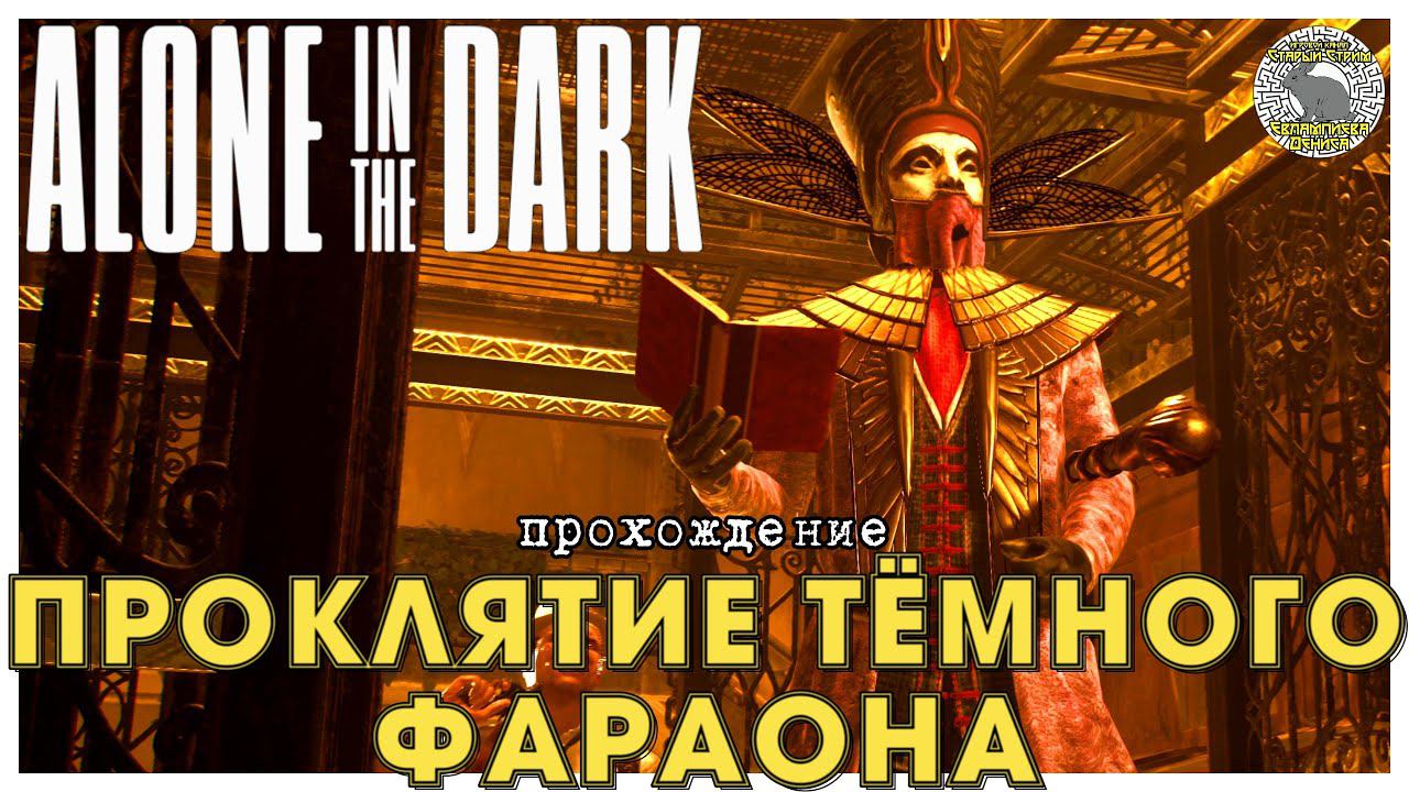 Проклятие тёмного фараона I прохождение Alone in the dark I Глава 3