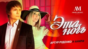 Эта ночь — Анири и Артур Руденко | Премьера клипа