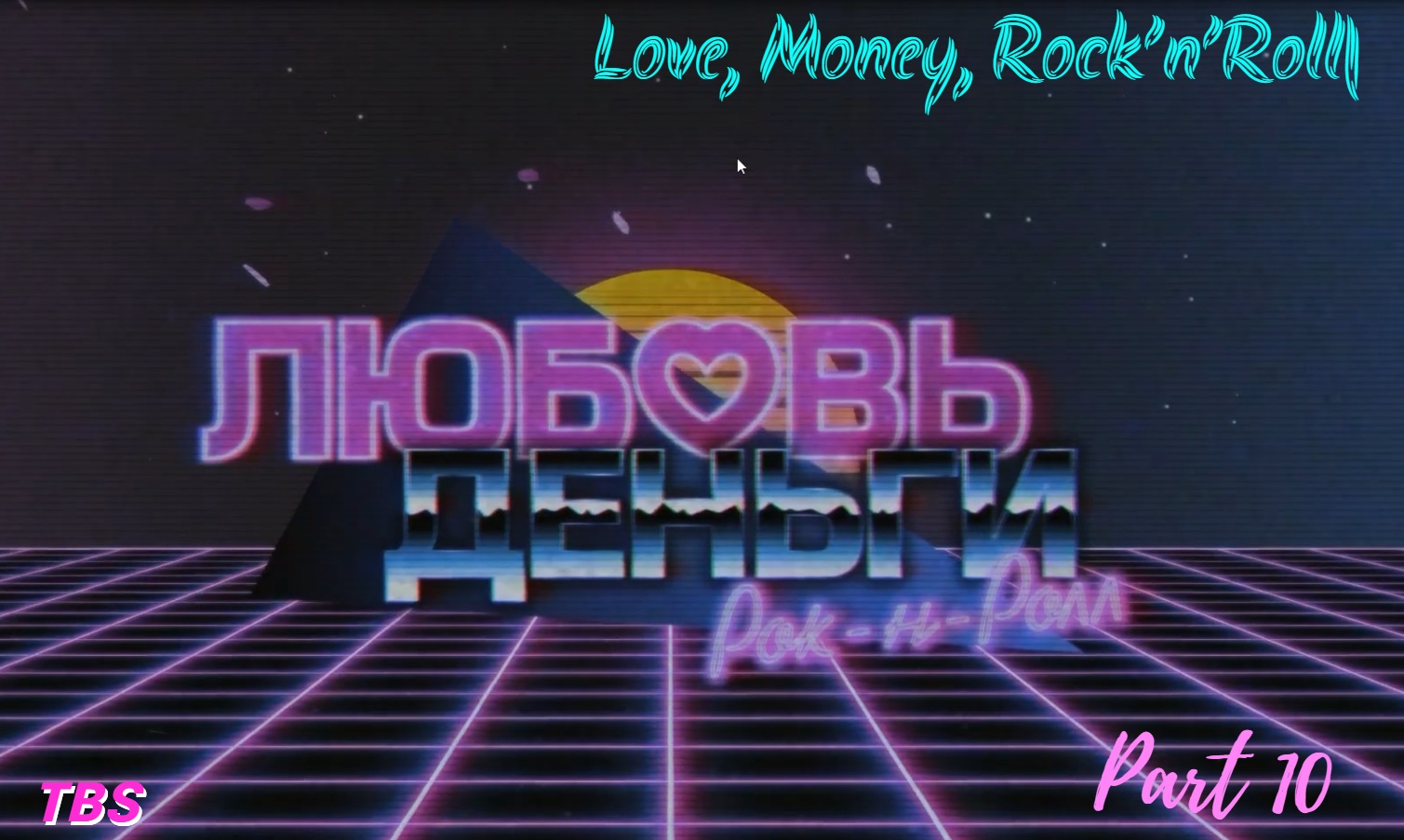 Love, Money, Rock’n’Roll|Любовь, Деньги, Рок-н-Ролл|Прохождение|Часть 10