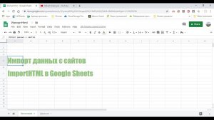 Импорт данных с сайта в Google Sheets ImportHTML в гугл таблицах