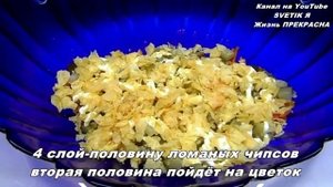 Салат ОРХИДЕЯ с корейской морковью и чипсами.ВКУСНО