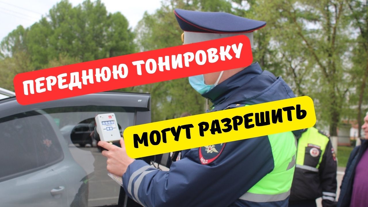 Проект о тонировке