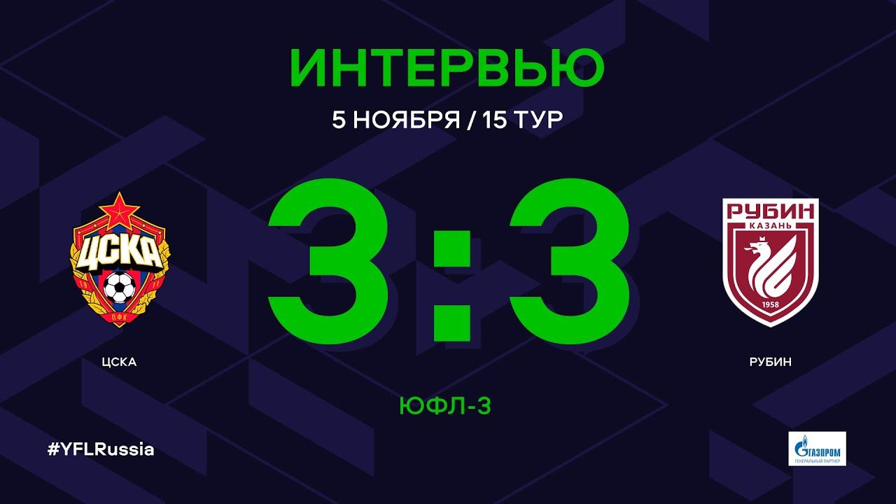 ЮФЛ-3. ЦСКА - Рубин. 15-й тур. Интервью