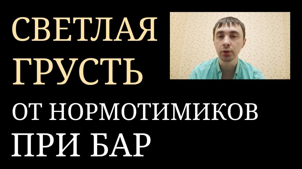 Светлая Грусть от Нормотимиков-Антиконвульсантов при лечении Биполярного Аффективного Расстройства