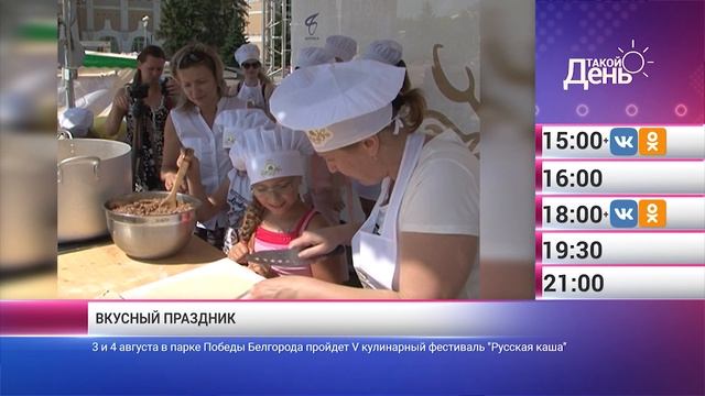«Такой день». Новости 2 августа (Анонс) смотреть онлайн